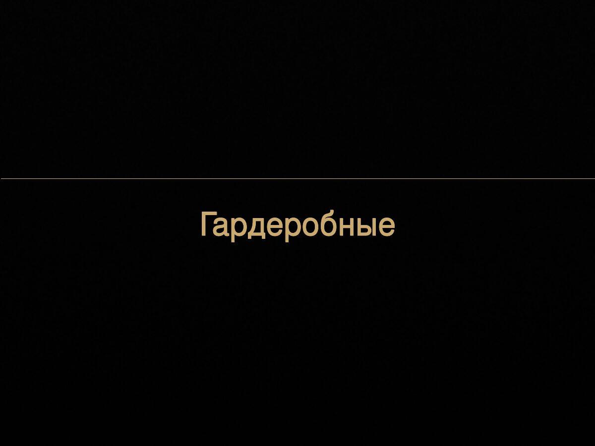 Гардеробные комнаты и встроенные шкафы