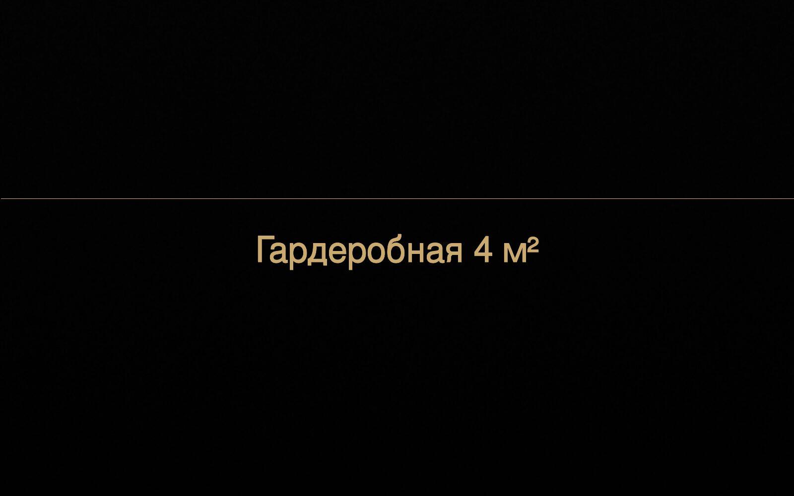Гардеробная 4 м²: как спланировать, чтобы всё поместилось