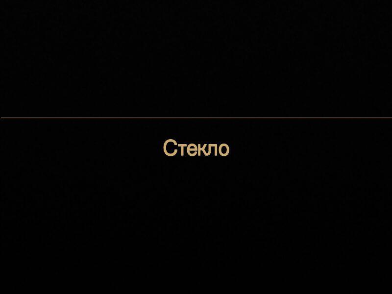 Стекло
